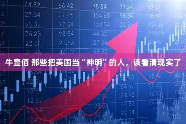牛壹佰 那些把美国当“神明”的人，该看清现实了
