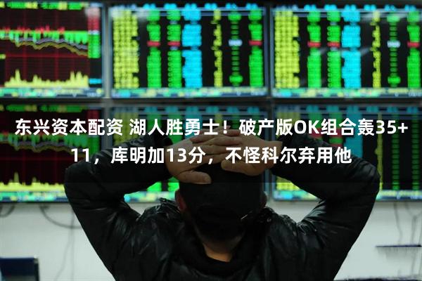 东兴资本配资 湖人胜勇士！破产版OK组合轰35+11，库明加13分，不怪科尔弃用他