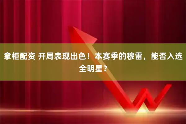 拿柜配资 开局表现出色！本赛季的穆雷，能否入选全明星？