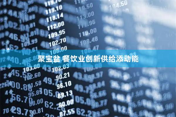 聚宝盆 餐饮业创新供给添动能